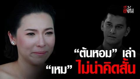 “ต้นหอม” เล่าถึง “เหม” ทำงานด้วยพบผิดปกติ