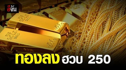ราคาทองวันนี้ ปรับลง 250 บาท รับสิ้นเดือนเงิน