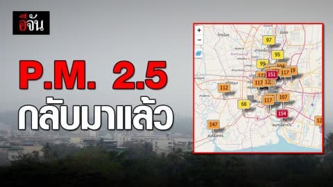 ฝุ่นพิษ P.M. 2.5 เพิ่มสูงปกคลุมทั่วไทย