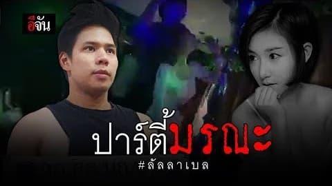 ปาร์ตี้มรณะ ลัลลาเบล
