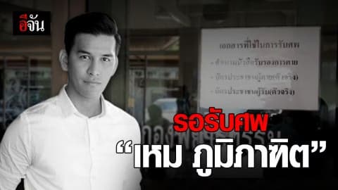 รอรับศพ “เหม ภูมิภาฑิต”