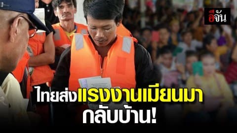 ไทยส่งแรงงานเถื่อนเมียนมา กลับประเทศกว่า 100 คน