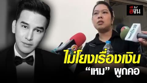 เศร้า ไม่มีลางบอกเหตุ “เหม” ฆ่าตัวตาย