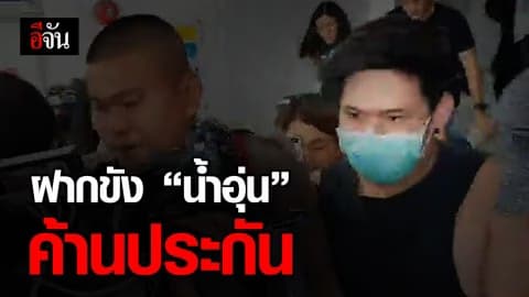 ฝากขัง “น้ำอุ่น” ค้านประกันตัว
