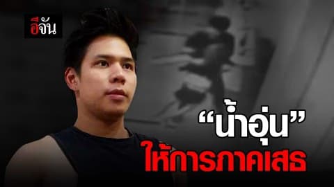 น้ำอุ่นให้การภาคเสธ