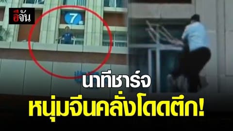 หนุ่มจีนเครียด ลูกป่วย คิดสั้นกระโดดตึก!