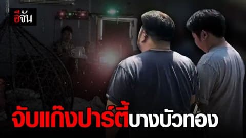 ผิดซ่องโจร อนาจาร จับแก๊งปาร์ตี้ 6 คน