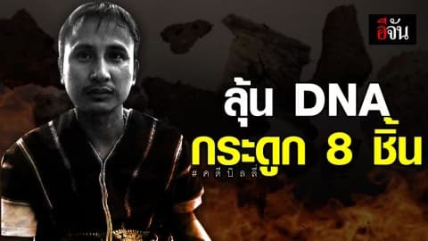 เร่งตรวจ DNA กระดูก 8 ชิ้น คลี่คดีบิลลี่