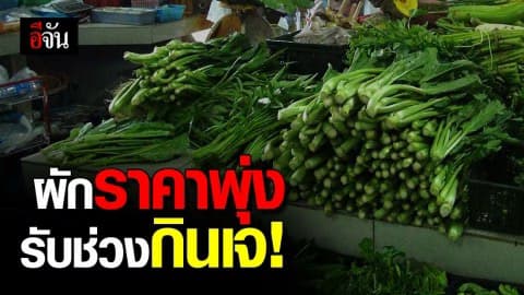 “เบตง” ราคาผักเริ่มปรับขึ้นสูง รับเทศกาลกินเจ