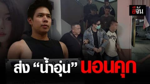 ส่งตัว “น้ำอุ่น” เข้าเรือนจำ