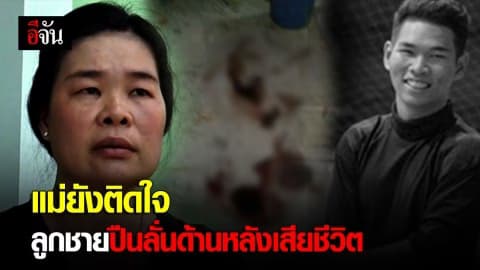 แม่ยังติดใจ ลูกชายปืนลั่นด้านหลังเสียชีวิต