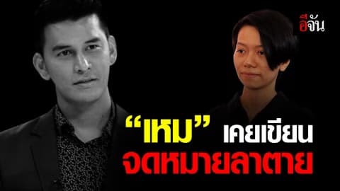 น้องสาว “เหม” เปิดใจ พี่ชายเคยเขียนจดหมายลาตาย