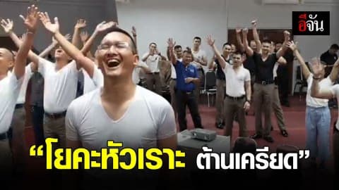 สน.ลุมพินี จัดกิจกรรม หัวเราะเปลี่ยนชีวิต ทางเลือกใหม่เพื่อสุขภาพ