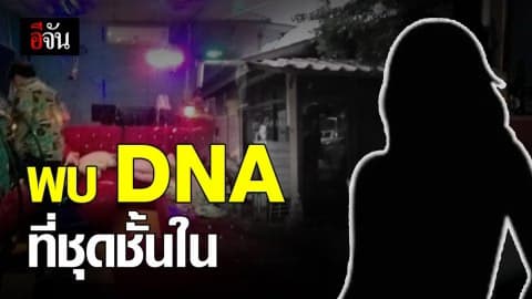 6 ผู้ต้องหา บ้านปาร์ตี้จนมุม เพราะ DNA