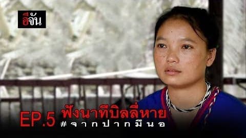 EP.5 ฟังนาทีบิลลี่หาย จากปากมึนอ