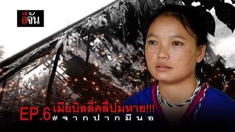 EP.6 เมียบิลลี่ปมหาย จากปากมึนอ