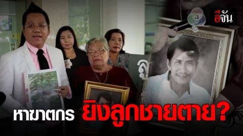 แม่โร่ร้องกองปราบ ตามหามือปืน ยิงลูกชายตายเมื่อ 8 เดือนก่อน