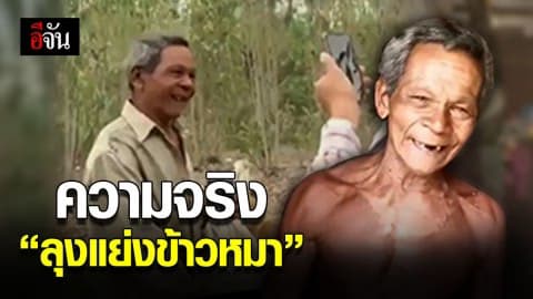 น้ำใจหลั่งไหลช่วยเหลือ คุณลุงเก็บข้าวให้น้องหมา