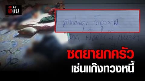 เครียด! เป็นหนี้นอกระบบ ซดยาหวังจบชีวิตยกครอบครัว