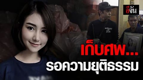 แม่ติดใจสาเหตุการตาย “ลัลลาเบล”