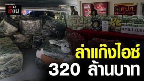 ตำรวจทางหลวงขับรถวิทยุ ตามล่า แก๊งขนไอซ์ 320 กก. มูลค่า 320 ล้านบาท