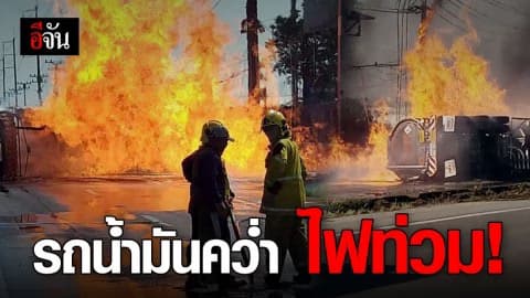 รถน้ำมันคว่ำ ไฟลุก จราจรติดขัด