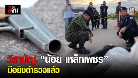 วิสามัญ “น้อย เหล็กเพชร” มือยิงตำรวจแล้ว