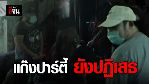 นำ 4 ผู้ต้องหาแก๊งปาร์ตี้ จำลองเหตุการณ์วันปาร์ตี้