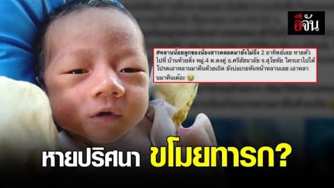 ทารกวัย 2 สัปดาห์ หายปริศนา
