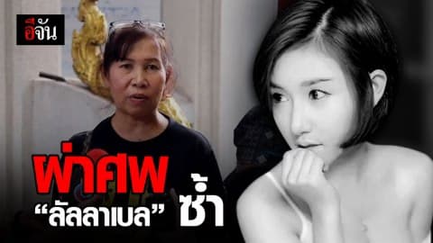 พิสูจน์ใหม่ แม่ขอผ่าศพ “ลัลลาเบล” ซ้ำ