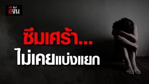 ซึมเศร้า ภัยร้ายฆ่าตัวตาย