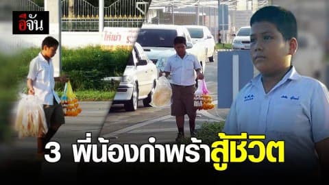 กำพร้าพ่อแม่แต่สู้ชีวิต