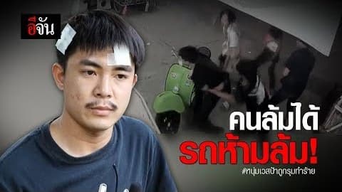 คนล้มได้ รถห้ามล้ม