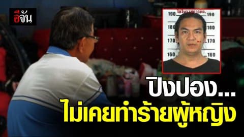 พ่อปิงปอง 1 ในก๊วนปาร์ตี้บางบัวทอง เผยลูกเครียด ยันลูกไม่ทำร้ายผู้หญิง