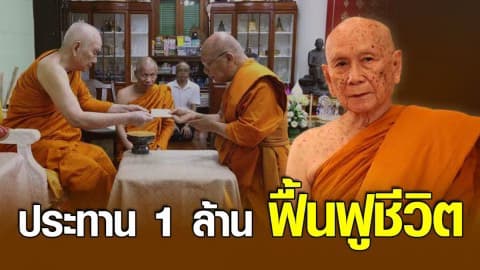 สมเด็จพระสังฆราชประทาน 1 ล้านช่วยน้ำท่วม