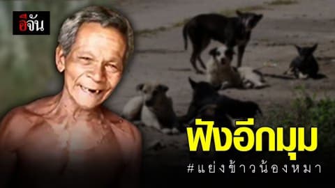 คนรู้จัก เฮียโด่ง เล่าความจริงอีกมุม ปมถ่ายคลิปประจานลุงแย่งข้าวหมา