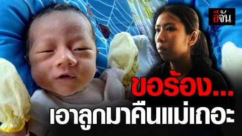 หัวใจแทบสลาย! แม่ไอแอล หนูน้อย 18 วัน หายปริศนา วอนคนเอาลูกไป รีบเอามาคืน