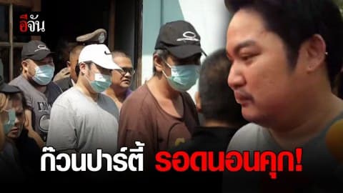 ศาลให้ประกันตัว 6 ผู้ต้องหาแก๊งปาร์ตี้มรณะ