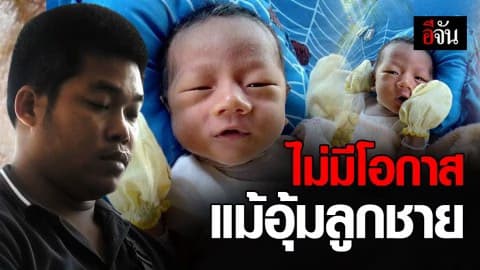 พ่อน้องไอแอล ด.ช.18 วัน หายปริศนา เผยเรื่องสลด ยังไม่ได้กอด-อุ้ม ลูกชายสักครั้ง