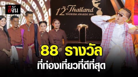 ททท.มอบรางวัล กินรี การันตี สถานที่ท่องเที่ยวที่ดีที่สุดของไทย