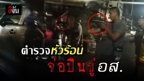 แจ้ง 3 ข้อหาหนัก ร.ต.อ. หัวร้อน