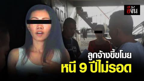 ลูกจ้างร้านผลิตผ้าม่าน ขโมยเงินบริษัท เกือบครึ่งล้าน หนี 9 ปี ไม่รอด