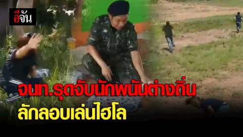 จนท.รุดจับนักพนันต่างถิ่น ลักลอบเล่นไฮโล