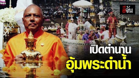 จากตำนาน สู่ประเพณี “อุ้มพระดำน้ำ”