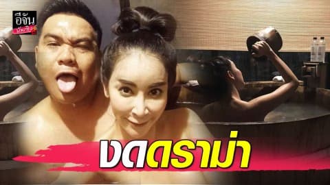 “ใหม่-ดีเจต้น” ลงอ่างแช่ออนเซ็น เนื้อแนบเนื้อ จะแต่งงานแล้วงดดราม่า…