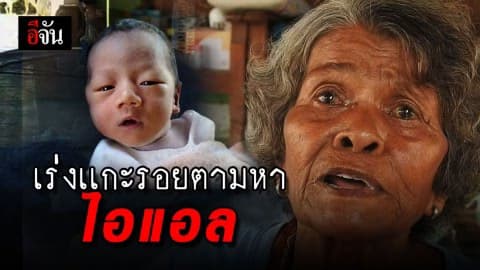 ตร.เร่งไล่กล้องวงจรปิด หาหลักฐานสำคัญ เชื่อมโยงหาตัว น้องไอแอล