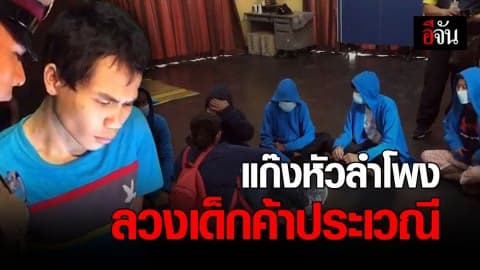 รวบแก๊งหัวลำโพง ล่อลวง เด็ก 10-16 ปี ขายบริการทางเพศ