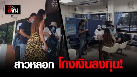 เหยื่อร้องถูกสาวหลอกลงทุน สูญเงิน 50 ล้านบาท