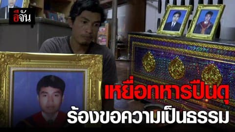 เหยื่อทหารปืนดุ ร้องขอความเป็นธรรม