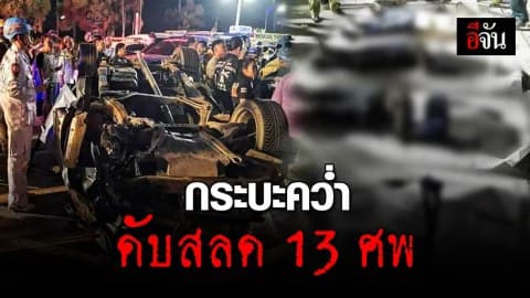 อุบัติเหตุครั้งใหญ่บนถนนกิ่งแก้ว กระบะพลิกคว่ำดับสลด 13 ศพ